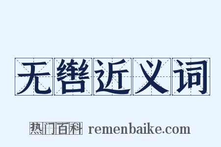 无辔近义词是什么意思的图片